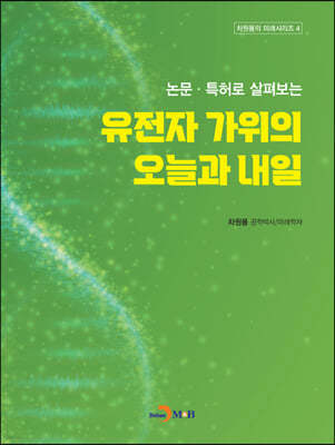 논문·특허로 살펴보는 유전자 가위의 오늘과 내일