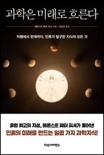 과학은 미래로 흐른다