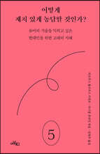 어떻게 재치 있게 농담할 것인가?