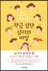 요즘 아이들 학급 집단 심리의 비밀