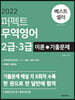 2022 퍼펙트 무역영어 2급·3급 이론+기출문제