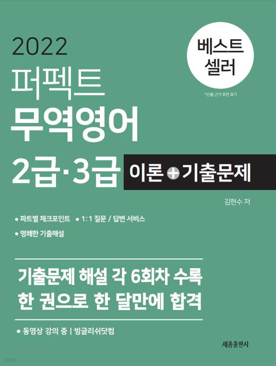 2022 퍼펙트 무역영어 2급&#183;3급 이론+기출문제 