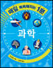 매일 똑똑해지는 1분 : 과학