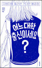 어느 대학 출신이세요?