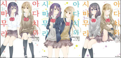 코믹 아다치와 시마무라 1~3권 세트