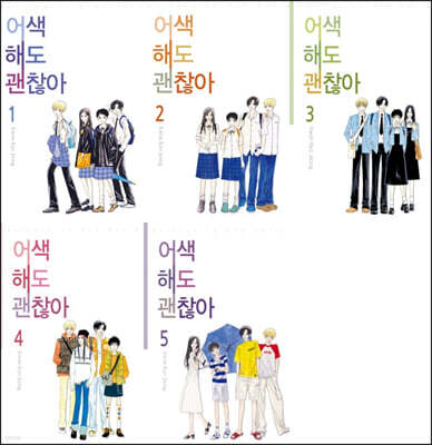 어색해도 괜찮아 신장판 1~5권 세트