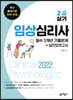 2022 임상심리사 2급 실기 필수 5개년 기출문제+실전모의고사
