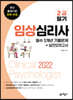 2022 임상심리사 2급 필기 필수 5개년 기출문제+실전모의고사