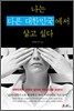 나는 다른 대한민국에서 살고 싶다