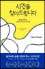 시간을 찾아드립니다
