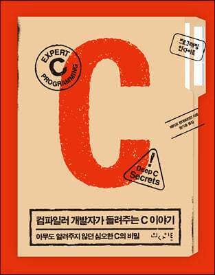 컴파일러 개발자가 들려주는 C 이야기