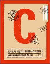 컴파일러 개발자가 들려주는 C 이야기