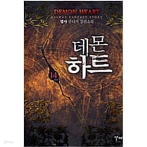 데몬 하트 1-14 완결 -엽사 판타지소설-