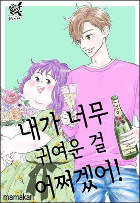 [로맨스홀릭] 내가 너무 귀여운 걸 어쩌겠어! 42화