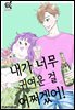 [로맨스홀릭] 내가 너무 귀여운 걸 어쩌겠어! 42화
