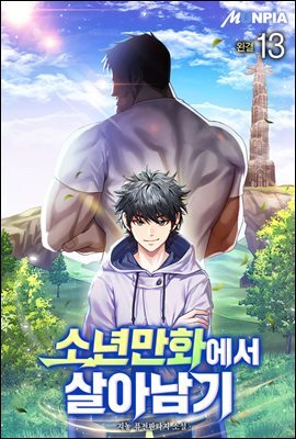 소년만화에서 살아남기 13권 (완결)
