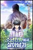 소년만화에서 살아남기 13권 (완결)