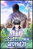소년만화에서 살아남기 11권