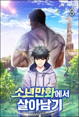 소년만화에서 살아남기 03권