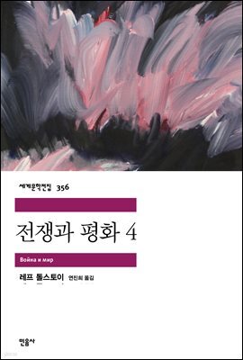 전쟁과 평화 4