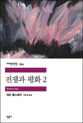 전쟁과 평화 2