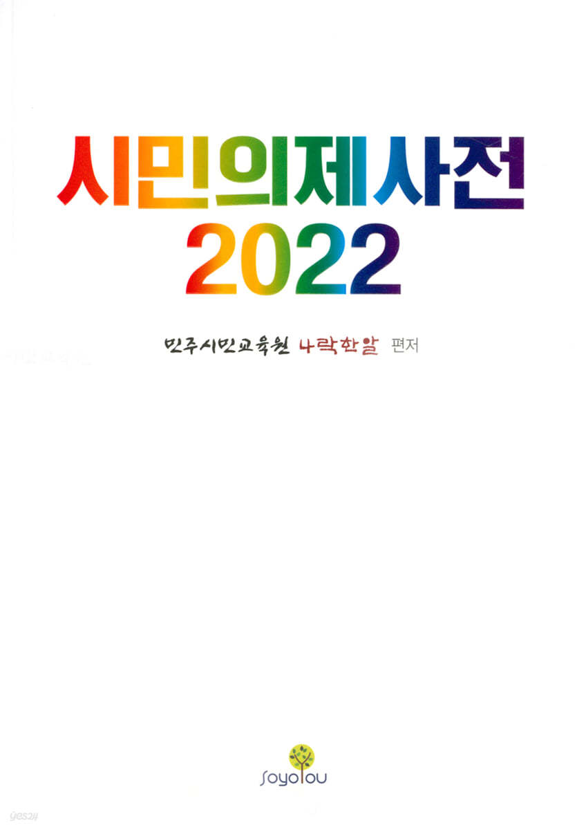 2022 시민의제사전 