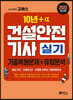 2022 고시넷 건설안전기사 실기 기출문제+유형분석(필답형 + 작업형)