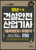 2022 고시넷 건설안전산업기사 실기 기출문제+유형분석(필답형+작업형)