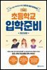이은경 쌤과 함께하는 초등학교 입학준비 (2022년판)