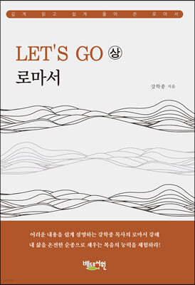 LET’S GO 로마서 (상)