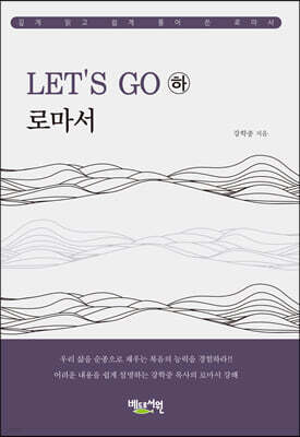 LET’S GO 로마서 (하)