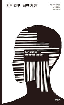 검은 피부, 하얀 가면