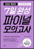 2022 간호조무사 7일 완성 파이널 모의고사