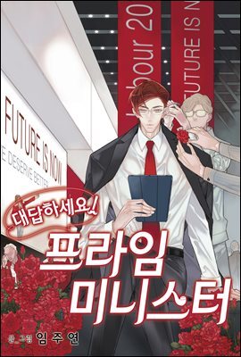 [연재] 대답하세요! 프라임 미니스터 97화