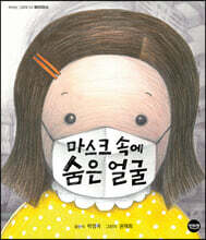 마스크 속에 숨은 얼굴