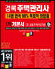 2022 경록 주택관리사 1차 기본서 공동주택시설개론