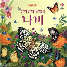 깜짝깜짝 팝업북 나비