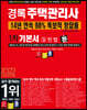 2022 경록 주택관리사 1차 기본서 민법