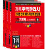 2022 경록 주택관리사 기본서 1차세트