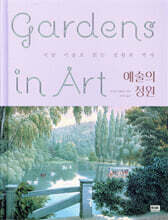 예술의 정원 Gardens in Art
