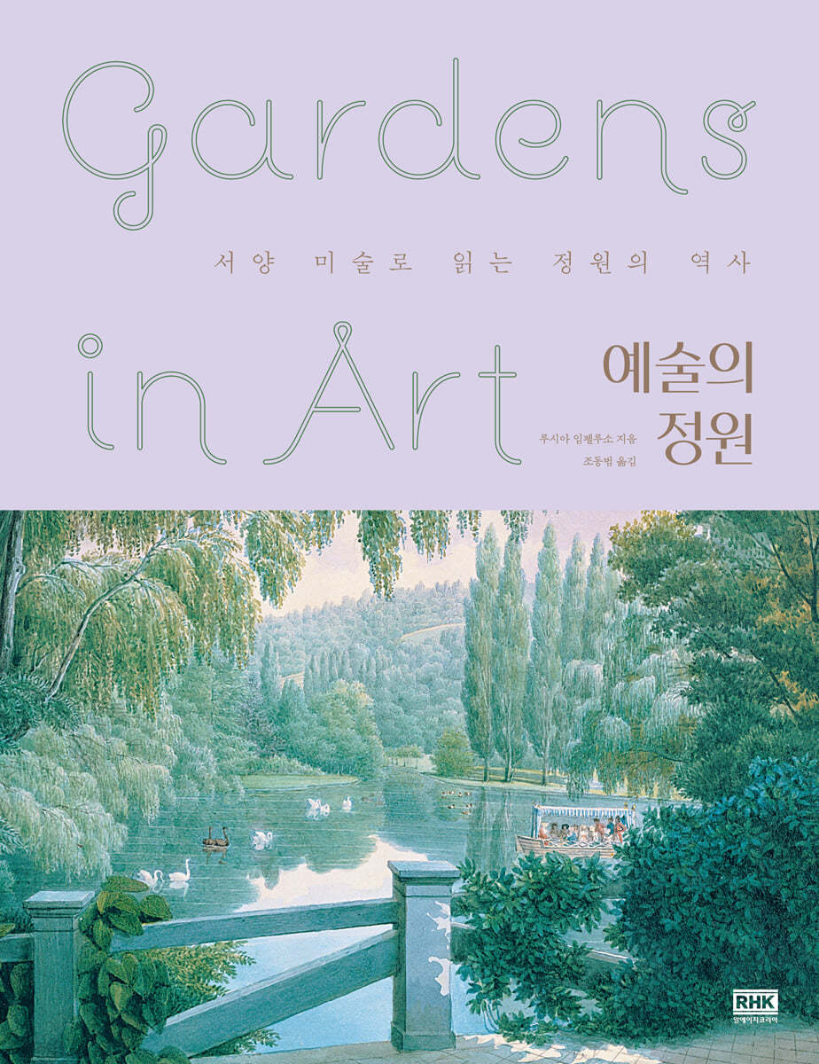 예술의 정원 Gardens in Art