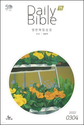 영한 매일성경(ESV/새번역) 2022년 3-4월호(레위기 1-17장, 요한복음 14-21장, 요나, 나훔, 시편)