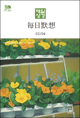 한중대조 매일성경 2022년 3-4월호(레위기 1-17장, 요한복음 14-21장, 요나, 나훔, 시편)