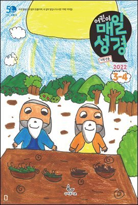 저학년 매일성경 2022년 3-4월호(레위기 1-17장, 요한복음 14-21장, 요나, 나훔, 시편)