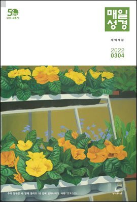매일성경[개역개정] 2022년 3-4월호(레위기 1-17장, 요한복음 14-21장, 요나, 나훔, 시편)