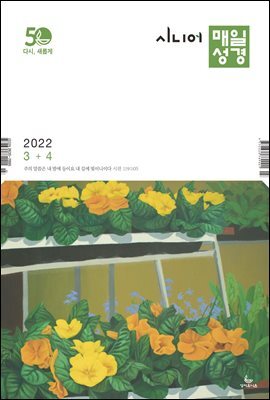 시니어 매일성경 2022년 3-4월호(레위기 1-17장, 요한복음 14-21장, 요나, 나훔, 시편)