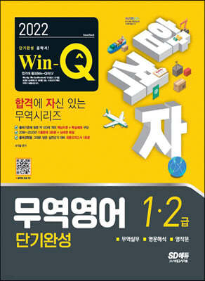 2022 합격자 Win-Q 무역영어 1급·2급 단기완성