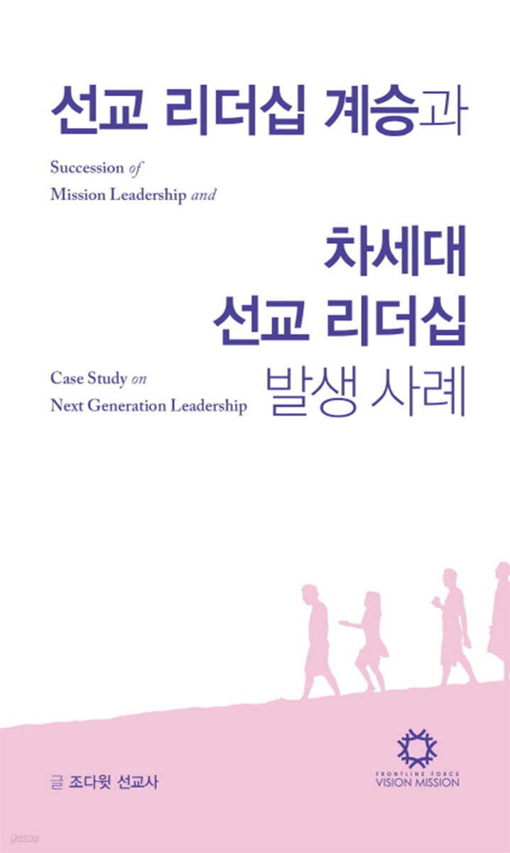 선교 리더십 계승과 차세대 선교 리더십 발생 사례