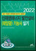 2022 신재생에너지 발전설비(태양광) 기능사 실기