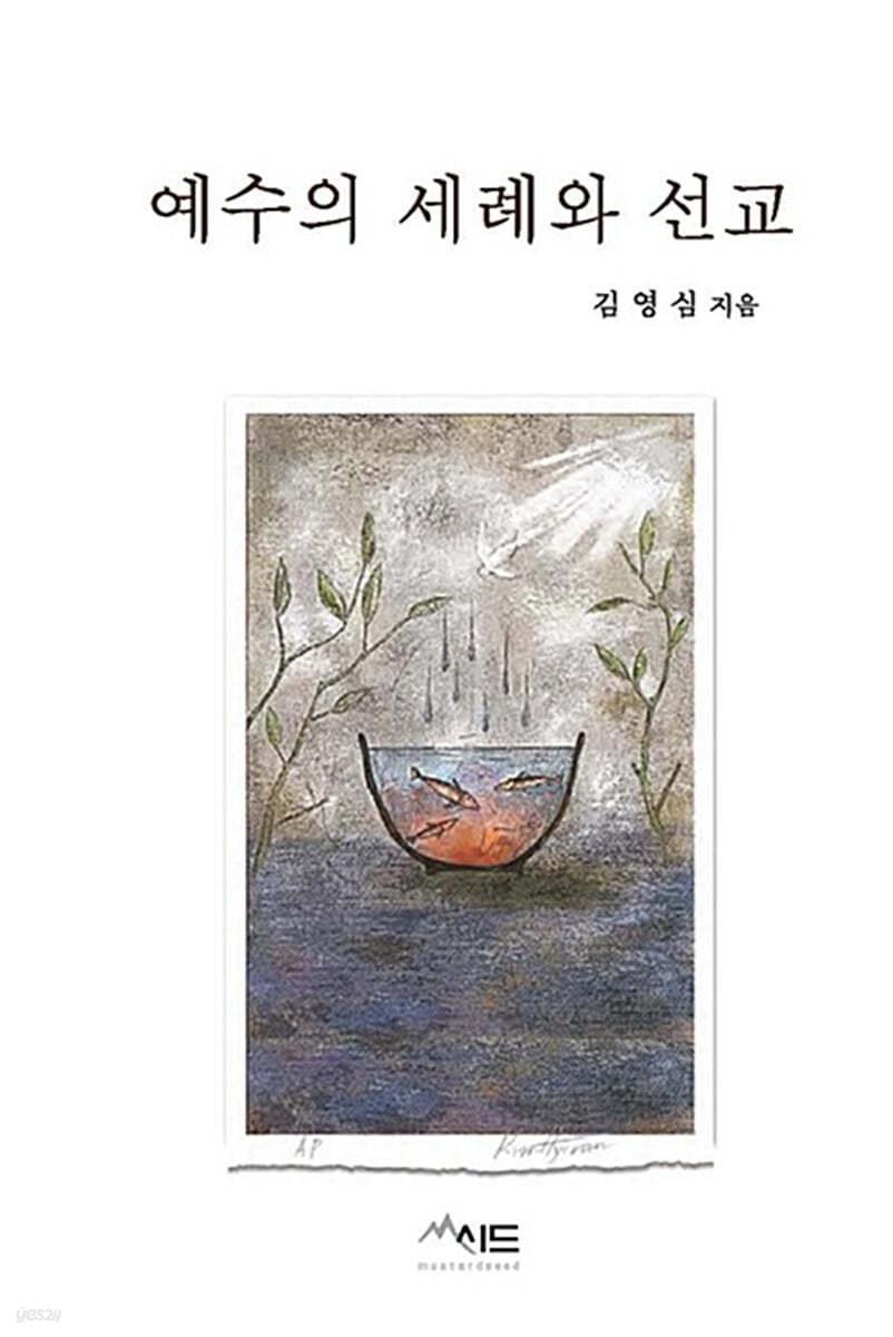 예수의 세례와 선교 